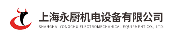 上海永廚機電設備有限公司